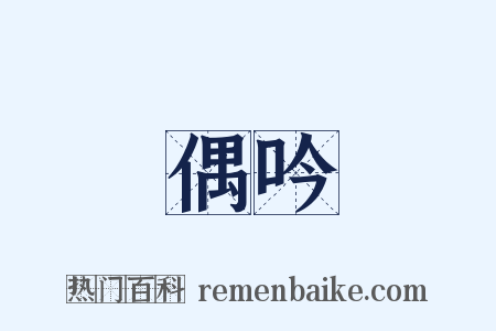 偶吟是什么意思的图片